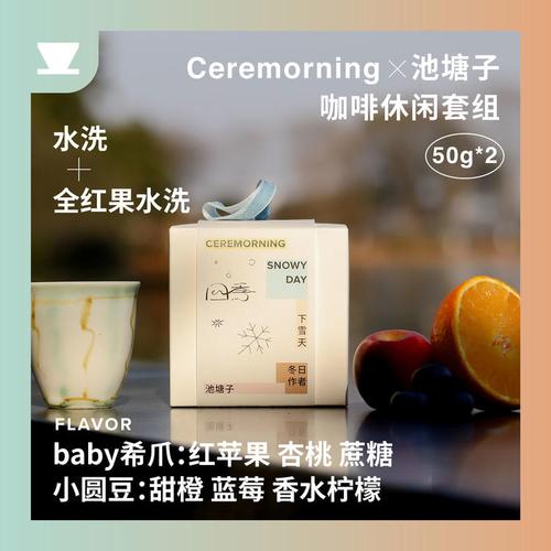 ceremorning x 池塘子咖啡四季休闲套组 baby希爪小圆豆微批次